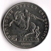 Памятник Давиду Сасунскому в Ереване. 5 рублей, 1991 год, СССР